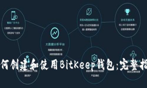 如何创建和使用BitKeep钱包：完整指南