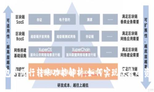 数字钱包的跨行转账功能解析：如何实现便捷的资金转移