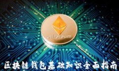 区块链钱包基础知识全面指南
