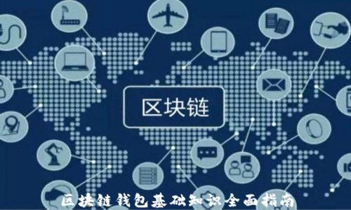 
区块链钱包基础知识全面指南