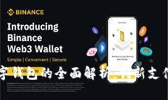 北京漫猫咖啡数字钱包的全面解析：创新支付体