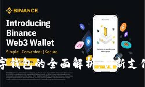 北京漫猫咖啡数字钱包的全面解析：创新支付体验与未来展望