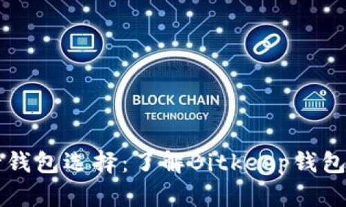 比特流行钱包选择：了解Bitkeep钱包的替代品