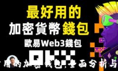 美国最常用的加密钱包：全面分析与使用指南