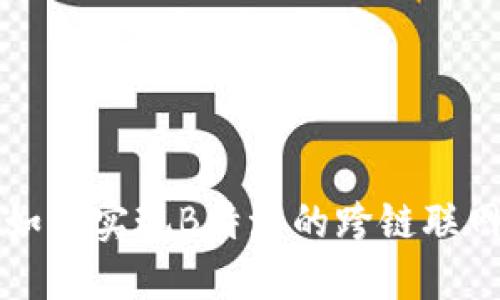 如何实现B特派的跨链联网