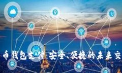 数字货币钱包支付：安全、便捷的未来交易方式