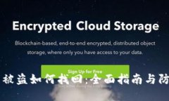 BK钱包被盗如何找回：全面指南与防范措施