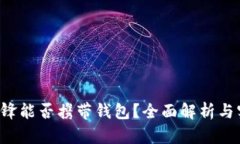 b特派刀锋能否携带钱包？全面解析与实用指南