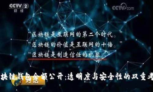 区块链钱包余额公开：透明度与安全性的双重考量