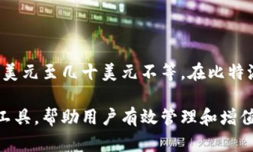 比特派中文登录指南：轻松掌握数字资产管理

比特派, 中文登录, 数字资产, 加密钱包/guanjianci

比特派是一款广受欢迎的数字资产管理工具，专门为用户提供安全、高效的加密钱包服务。随着加密货币的广泛应用和数字资产管理的需求不断增加，很多新用户对如何进行比特派中文登录充满疑问。本文将详细介绍比特派的登录流程、注意事项以及其他相关问题，帮助用户轻松上手，安全管理自己的数字资产。

1. 什么是比特派？
比特派，作为一款专业的加密货币钱包，致力于为用户提供安全便捷的数字资产管理方案。比特派支持多种主流加密货币的存储和交易，包括比特币、以太坊、莱特币等。用户不仅可以通过比特派进行资产存储，还可以轻松实现资产的转账、交换等操作。由于其高安全性和用户友好界面，比特派吸引了大批用户。

2. 比特派中文登录的步骤
登录比特派钱包的步骤较为简单，用户只需按照以下步骤进行操作即可：
ol
  li访问比特派官方网站或下载比特派手机应用。/li
  li找到登录按钮，点击进入登录页面。/li
  li输入注册时使用的邮箱或者手机号码。/li
  li输入密码并点击“登录”按钮。如果你忘记了密码，可以选择“找回密码”功能。/li
/ol
成功登录后，用户将进入比特派钱包的主界面，可以查看资产余额、进行交易等操作。

3. 比特派的安全性如何？
比特派在安全性方面做得相当出色，以下是几项主要的安全措施：
ul
  listrong私钥管理/strong：比特派采用非托管模式，用户的私钥只存储在用户的设备上，避免了被平台盗取的风险。/li
  listrong多重签名/strong：平台支持多重签名技术，增强了交易安全性，确保交易的真实性和不可篡改性。/li
  listrong二次验证/strong：用户在进行大额操作时，可以启用二次验证，增加账户的安全性。/li
/ul
总结来说，比特派钱包在安全性方面的表现非常出色，但用户自身的操作习惯也非常重要，务必妥善保管个人账户密码和私钥。

4. 常见问题及解答

h44.1 如何找回比特派账户密码？/h4
如果您忘记了比特派的登录密码，可以按照以下步骤找回：
ol
  li打开比特派的登录页面，点击“忘记密码”链接。/li
  li输入注册时使用的邮箱或手机号码，系统会发送一封重置密码的邮件或短信。/li
  li根据邮件或短信中的链接或代码，设置新的登录密码。/li
/ol
需要注意的是，重置密码后，建议尽快修改为一个复杂度高的密码，并开启二次验证，进一步提高账户的安全性。

h44.2 比特派支持哪些类型的数字资产？/h4
比特派支持多种主流的加密货币，包括但不限于：
ul
  li比特币（BTC）/li
  li以太坊（ETH）/li
  li莱特币（LTC）/li
  liUSDT等稳定币/li
/ul
此外，比特派还不断更新，加入新的数字资产支持，用户可以在官方渠道获取最新的信息。对于新手用户，建议多了解支持的资产，以便合理配置和管理自己的投资组合。

h44.3 如何提高比特派钱包的安全性？/h4
为了提高比特派钱包的安全性，用户可以采取以下几项措施：
ul
  listrong开启二次验证/strong：为账户增加一道安全屏障，确保只有您本人可以进行重要操作。/li
  listrong使用强密码/strong：设置复杂度高的密码，避免使用与其它账户相同的密码。/li
  listrong定期更新密码/strong：建议定期更换密码，避免长期使用同一密码带来的风险。/li
  listrong注意防诈骗/strong：警惕钓鱼网站和邮件，不轻易点击陌生链接。/li
/ul
这些小措施可以大大提高账户的安全性，保护您的数字资产不受损失。

h44.4 比特派的手续费是多少？/h4
比特派的手续费主要取决于交易的类型以及网络的拥堵情况。一般来说，用户在进行资产转账时，会涉及到网络手续费，这笔费用由区块链网络决定，通常在几美元至几十美元不等。在比特派内部进行资产交换时，可能会收取小额的服务费，具体费用可以在交易页面查看。建议用户在进行操作前，先了解当前的手续费情况，以作出合理的交易决策。

总之，通过上述详细的信息介绍，相信您对比特派的中文登录、使用及常见问题有了全面的了解。比特派为广大的数字资产用户提供了极为便利且安全的管理工具，帮助用户有效管理和增值自己的数字资产。希望每一位用户都能在比特派上寻找到最适合自己的加密资产投资方案，从而实现财富的增值与安全保障。