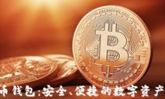 Hpy虚拟数字币钱包：安全、便捷的数字资产管理