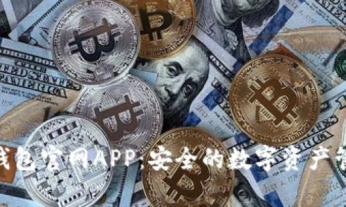 Bitpie钱包官网APP：安全的数字资产管理工具
