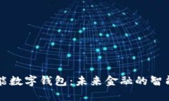 多功能数字钱包：未来金融的智能选择