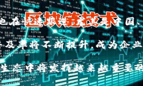 tiaotou对公数字钱包的崛起：企业支付的新选择/tiaotou  
对公数字钱包, 企业支付解决方案, 数字化金融, 电子钱包/guanjianci

随着互联网技术的发展和数字金融的普及，传统的企业支付方式逐渐显得笨重和低效。对公数字钱包作为一种新兴的支付工具，正在改变企业在资金管理、支付流程和财务报告等方面的方式。它不仅为企业提供了更高效的支付方式，还提升了资金流动的透明度，降低了操作成本。本文将对对公数字钱包进行详细阐述，包括其定义、功能、优势，以及未来的发展前景等相关内容。

什么是对公数字钱包？

对公数字钱包是一种面向企业的电子支付解决方案，允许企业和机构以数字形式存储、管理和转移资金。与个人数字钱包面向消费者不同，对公数字钱包针对的是企业的支付需求，通常由银行或金融科技公司提供。

这种平台主要支持企业进行线上支付、工资发放、供应链资金结算以及其他财务交易。对公数字钱包可以与企业的财务系统、ERP系统等进行对接，提供实时监控和操作效率的提高。

对公数字钱包的主要功能

对公数字钱包提供了多项功能，以满足企业在支付及资金管理方面的需求：

ul
    listrong快速支付：/strong通过数字钱包，企业可以实现实时付款，大大提升了支付效率。/li
    listrong资金管理：/strong企业可以随时查看账户余额、交易记录等，方便进行资金监控和管理。/li
    listrong增值服务：/strong一些数字钱包平台提供额外的财务管理工具，如报告生成、预算管理等。/li
    listrong安全性高：/strong企业资金通过对公数字钱包进行转移时，通常采用加密技术，保障资金安全。/li
/ul

对公数字钱包的优势

相较于传统支付方式，对公数字钱包具有明显的优势：

ul
    listrong成本效益：/strong数字钱包减少了纸质票据和融资成本，降低了企业的整体运营成本。/li
    listrong灵活性：/strong企业可以根据需要随时转账，不受时间和地理位置的限制。/li
    listrong透明度：/strong通过对公数字钱包，所有交易记录都可以追溯，增强了企业的财务透明度。/li
    listrong支持多种货币：/strong许多对公数字钱包支持多货币交易，适合跨国企业在不同地区进行商务操作。/li
/ul

对公数字钱包的应用场景

对公数字钱包的应用场景非常广泛，包括但不限于：

ul
    listrong供应链管理：/strong对公数字钱包可以简化供应链中各参与方之间的支付，促进资金流转。/li
    listrong海外支付：/strong对于跨国企业，数字钱包可以在不同国家之间进行资金转移，降低汇率成本。/li
    listrong工资支付：/strong数字钱包为企业提供了快速发放工资的渠道，无需传统的银行服务。/li
    listrong合同支付：/strong在签署合同后，企业可以通过数字钱包快速完成支付，确保交易的及时性。/li
/ul

对公数字钱包的未来发展趋势

未来，对公数字钱包将迎来更多的发展机遇：

ul
    listrong科技进步：/strong大数据、人工智能等新技术将推动数字钱包的创新与发展。/li
    listrong政府政策：/strong各国政府对于数字金融的支持将进一步推动对公数字钱包的发展。/li
    listrong用户需求：/strong随着企业对支付效率与安全性的需求增加，市场将不断扩大。/li
    listrong竞争加剧：/strong更多的金融科技公司将进入市场，推动对公数字钱包的技术更新和服务竞争。/li
/ul

相关问题与解答

1. 对公数字钱包如何与传统银行服务相结合？

对公数字钱包与传统银行服务相结合，将产生协同效应。传统银行具有强大的资金支持和行业经验，而数字钱包则提供了灵活、高效、便捷的支付体验。企业可以根据自身需求，将数字钱包作为传统银行服务的补充。

例如，企业可以使用数字钱包进行日常小额支付，而将大额交易和融资需求交由传统银行处理。这样，企业在保持支付效率的同时，也能享受到传统银行的信贷、理财等服务。这种结合可以有效提升企业的整体财务管理水平。

2. 如何选择合适的对公数字钱包平台？

选择合适的对公数字钱包平台，企业需考虑多个因素：

ul
    listrong安全性：/strong安全性是首要考虑因素，选择具备强大加密措施和风险控制机制的平台。/li
    listrong功能：/strong根据企业的具体需求，选择提供丰富功能的平台，如报表生成、预算控制等。/li
    listrong用户体验：/strong用户界面友好，操作简单易用是选择数字钱包的重要指标。/li
    listrong客户服务：/strong良好的客户服务能够及时解决企业在使用过程中遇到的问题。/li
/ul

此外，还需关注平台的费用结构及交易成本，以确保满足企业的预算要求。

3. 对公数字钱包对中小企业的影响

对公数字钱包为中小企业带来了诸多机会与挑战。从正面来看，中小企业在资金管理和支付效率上得到了显著改善：

ul
    listrong资金流动性：/strong中小企业通过数字钱包能够更快获取资金，提升运营灵活性。/li
    listrong降低成本：/strong使用数字钱包后，企业避免了大量的银行手续费和纸质票据支出。/li
    listrong市场竞争力：/strong通过高效的资金管理，中小企业能够增强市场竞争力。/li
/ul

然而，数字钱包的普及也对中小企业提出了更高的要求，尤其是在技术适应和安全管理上，企业需加强内部管理，提升信息化水平，确保顺利过渡到数字化财务管理的时代。

4. 对公数字钱包在全球范围内的采用状况

全球范围内，对公数字钱包的采用状况因地区而异。在北美和欧洲，数字钱包的使用已经非常普遍，许多企业将其作为主要支付工具之一。随着金融科技的迅猛发展，亚洲市场也在快速跟进，尤其是中国、日本和印度等国，数字钱包的应用场景逐渐丰富，企业与个人用户的接受度不断提高。

尽管南美、非洲等地区仍处于起步阶段，但随着基础设施的改善和互联网普及，数字钱包的未来潜力巨大。政策支持与市场需求的双重驱动，未来全球范围内对公数字钱包的普及率将不断提升，成为企业资金管理的重要工具。

总结来说，对公数字钱包不仅解决了企业在支付以及资金管理中的诸多挑战，还为企业带来了更高的灵活性和效率。随着科技的进步和市场的逐步成熟，数字钱包在企业金融生态中将发挥越来越重要的角色。