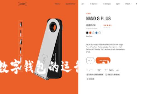 : 数字钱包的运行规则与应用解析