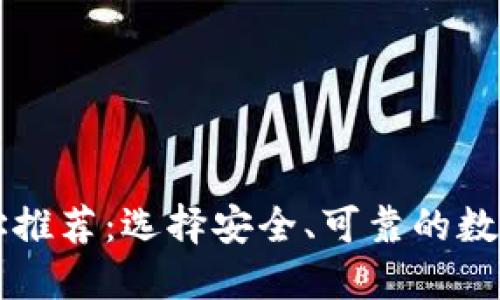 区块链钱包地址推荐：选择安全、可靠的数字资产管理工具