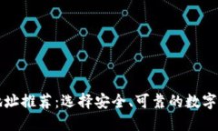 区块链钱包地址推荐：选择安全、可靠的数字资