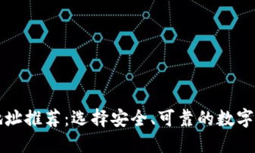 区块链钱包地址推荐：选择安全、可靠的数字资产管理工具
