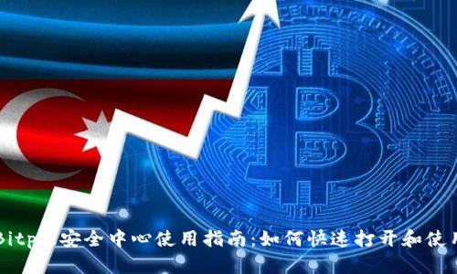 Bitpie安全中心使用指南：如何快速打开和使用