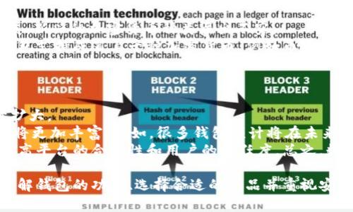 jiaotie数字货币钱包的用处与发展/jiaotie  
数字货币钱包, 加密货币, 钱包安全, 数字资产管理/guanjianci  

在过去的几年里，随着比特币和其他加密货币的迅猛发展，数字货币钱包逐渐成为人们管理和交易数字资产的重要工具。人们不仅可以通过传统的银行进行资金管理，还可以通过数字货币钱包实现更灵活的资产管理和交易方式。在这篇文章中，我们将深入探讨数字货币钱包的用处，并回答一些相关的问题。

数字货币钱包的基本概念
数字货币钱包是一种用于存储、接收和发送加密货币的数字工具。类似于传统的银行账户，但是数字货币钱包的功能更加多元化。用户可以通过钱包管理各种类型的数字资产，包括比特币、以太坊和其他山寨币等。数字货币钱包通常有两种主要形式：热钱包和冷钱包。热钱包是指在线钱包，用户可以随时访问；而冷钱包则是离线钱包，提供更高的安全性，适合长期存储。

数字货币钱包的主要用途
数字货币钱包的用途主要体现在以下几个方面：

h41. 存储数字资产/h4
数字货币钱包的最基本功能是安全地存储用户的加密货币。市场上的钱包类型多种多样，用户可以根据自己的需求选择合适的Wallet，确保资产的安全。钱包通过私钥和公钥实现安全性，用户只有持有私钥才能对钱包内的资产进行操作。

h42. 交易和支付/h4
通过数字货币钱包，用户可以随时随地进行加密货币交易和支付。用户不仅可以通过钱包直接转账给朋友，还可以在支持加密支付的商家进行消费。更重要的是，数字货币的转账通常比传统金融系统更便宜和高效。

h43. 投资和资产管理/h4
很多人使用数字货币钱包作为投资工具。在钱包中，用户可以方便地管理不同的加密货币资产，随时查看和分析市场变化，便于做出相应的投资决策。此外，一些高级的钱包还提供了市场分析工具，帮助用户更好地管理自己的投资组合。

h44. 安全性提升/h4
与传统银行不同，数字货币钱包提供了去中心化的特性，用户的资产不受银行的控制。这种特性在一定程度上降低了审查和清算的可能性。冷钱包几乎没有在线接触，极大地减少了黑客攻击的风险。然而，如何安全地管理自己的私钥仍然是用户需要关注的一大问题。

常见相关问题的详细介绍

问题1：如何选择适合自己的数字货币钱包？
选择合适的数字货币钱包是用户进行安全和有效的加密资产管理的关键。用户在选择钱包时需要考虑多个因素，包括安全性、易用性、支持的加密货币种类、费用及额外功能等。
首先，安全性是用户最为关心的问题。用户应选择具有良好声誉且提供多重身份验证的钱包。同时，查看钱包的开发团队和历史记录，能帮助你判断这个钱包是否足够安全。其次，易用性也是一个重要的考虑点。对于刚刚接触数字货币的用户，界面友好的钱包能够提供良好的用户体验。
用户还应根据自己的需求选择支持的加密货币种类。例如，如果你只持有比特币，那么一款只支持比特币的钱包就足够了；如果你持有多种加密货币，那么支持多种资产的钱包可能更为合适。同时，不同钱包可能会收取不同的交易手续费，用户需对此有清晰的认识。此外，考虑钱包的额外功能，例如市场分析工具、交易所连接等，可以大大丰富用户的投资体验。

问题2：数字货币钱包的安全性对用户有什么影响？
数字货币钱包的安全性直接关系到用户的资产安全。由于数字货币交易的不可逆性，一旦资产转账错误便无法恢复，且钱包一旦被黑客攻击，用户的资金将面临巨大损失。因此，用户必须高度重视钱包的安全性。
首先，使用冷钱包可以在一定程度上杜绝网络攻击的风险。冷钱包不连接互联网，避免了黑客入侵的可能。如果用户有大量资产，可以将这些资产存储在冷钱包中，确保长时间的安全。其次，选择具有多重身份验证功能的钱包，也是提高安全性的有效手段。这种手段确保只有经过授权的人才能访问钱包。
另外，用户还应定期更新密码，并选择复杂度高的密码。同时备份私钥也非常重要，用户应妥善保存私钥，以确保在设备丢失或损坏后仍能访问资产。最后，定期检查钱包交易记录和资产变动，可以帮助用户及时发现任何异常情况。

问题3：数字货币钱包支持的加密货币种类有哪些？
不同的数字货币钱包支持的加密货币种类有所不同。常见的数字货币包括比特币（BTC）、以太坊（ETH）、莱特币（LTC）和Ripple（XRP）等。同时，随着区块链技术的发展，新兴的加密货币种类层出不穷。
例如，许多钱包支持主流的比特币和以太坊，这些货币在市场上具有广泛的应用。但如果用户希望管理一些较小众的山寨币，则需要选择特定的钱包。很多全能型钱包支持成百上千种加密货币，例如币安钱包、Trust Wallet等，用户可以在这些钱包中管理多种不同的资产。
另外，一些去中心化钱包仅支持以太坊及基于以太坊的ERC20代币，例如MetaMask。这对于以太坊生态系统中的用户尤为重要，因为他们需要与智能合约和去中心化应用进行交互。

问题4：数字货币钱包的未来发展趋势如何？
随着区块链技术的不断进步，数字货币钱包的未来发展趋势也是相当乐观的。可以预见，预计会有更多用户接受和使用数字货币钱包，数字货币市场的规模会持续扩大。
首先，钱包的安全性将会不断提升。未来的数字货币钱包可能会结合生物识别技术、人工智能等新技术，大幅提高防护机制，保护用户的数字资产。其次，钱包的功能将更加丰富。例如，很多钱包预计将在未来增加内置的交易所功能，允许用户在钱包内直接进行交易，而无需转移到中心化交易所。
同时，针对企业和个人用户的数字资产管理解决方案将不断涌现，帮助用户实现更多的金融服务。此外，政府和金融机构对数字货币的监管政策趋于成熟，有助于提高平台的合法性和用户的信任度。总之，数字货币钱包作为加密货币的基础设施，其发展前景广阔，必将继续引领数字金融的未来。

综上所述，数字货币钱包不仅是管理和交易加密资产的重要工具，还在安全性、用户体验和技术创新上有着很大的潜力。对于想要进入数字货币领域的用户来说，了解钱包的功能、选择合适的产品并重视安全性是至关重要的。通过合理利用数字货币钱包，用户可以有效地进行资产管理、交易和投资，开拓出一个新的数字金融世界。