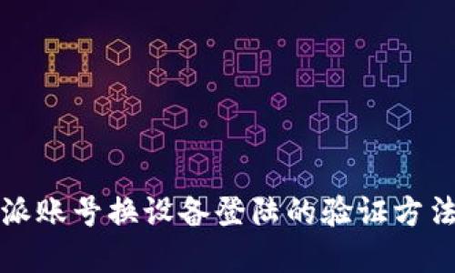 比特派账号换设备登陆的验证方法详解