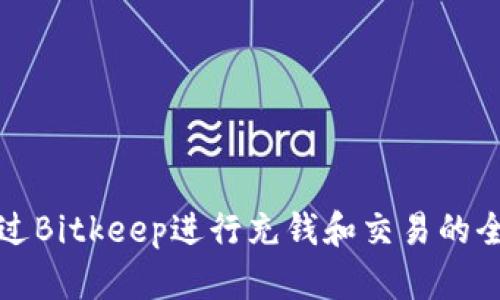 如何通过Bitkeep进行充钱和交易的全面指南
