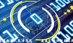 通用数字人民币钱包——未来支付的智能选择