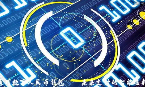 
通用数字人民币钱包——未来支付的智能选择