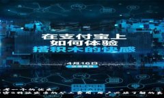 思考一个的优质解密B特派发币的矿工费用：用户