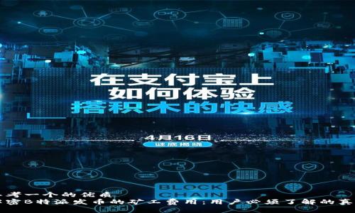 思考一个的优质
解密B特派发币的矿工费用：用户必须了解的真相
