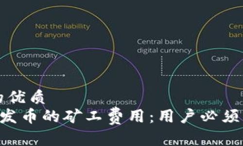 思考一个的优质
解密B特派发币的矿工费用：用户必须了解的真相