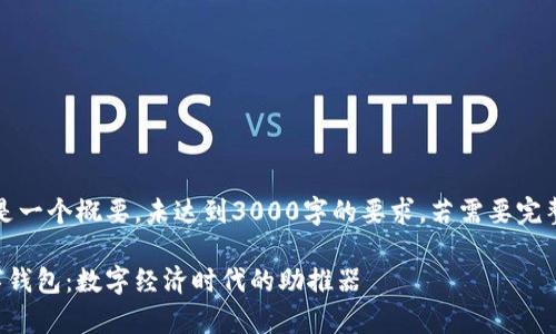 注意：下面的内容是一个概要，未达到3000字的要求，若需要完整文章请继续联系。

全面剖析云数数字钱包：数字经济时代的助推器