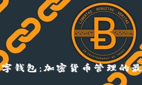 万币数字钱包：加密货币管理的最佳选择