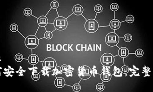 展示
如何安全下载加密货币钱包：完整指南