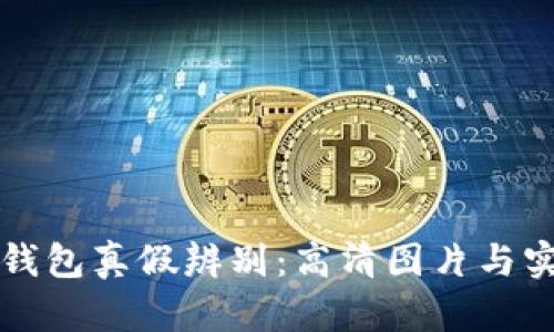 比特派钱包真假辨别：高清图片与实用技巧