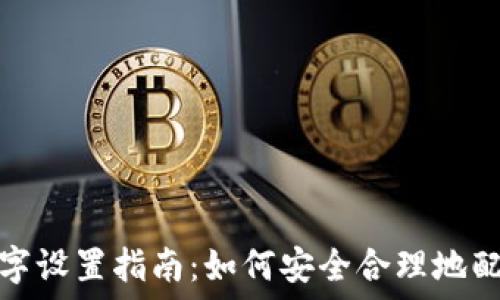   
雷达钱包数字设置指南：如何安全合理地配置您的钱包
