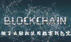 优质如何在饿了么轻松使用数字钱包完成支付