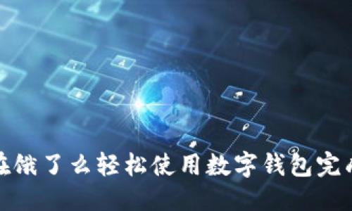 优质
如何在饿了么轻松使用数字钱包完成支付