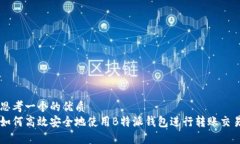 思考一个的优质如何高效安全地使用B特派钱包进