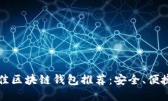 2023年最佳区块链钱包推荐：安全、便捷、功能齐