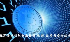 数字货币钱包全面解析：选择、使用与安全技巧