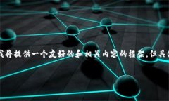 由于这个主题可能涉及到一些技术和安全问题，