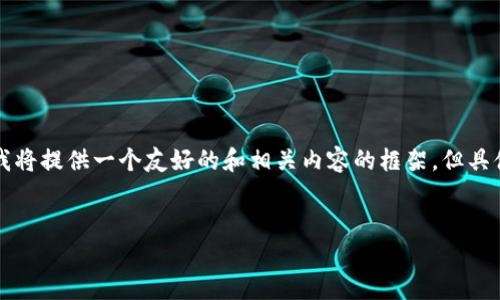 由于这个主题可能涉及到一些技术和安全问题，我将提供一个友好的和相关内容的框架，但具体的详细阐述需要您自己根据实际情况进行补充。


比特派钱包转账后资金消失的原因及如何找回