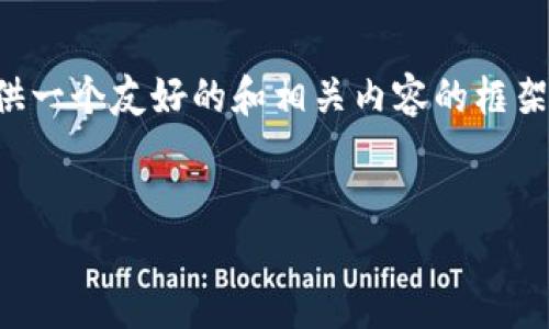 由于这个主题可能涉及到一些技术和安全问题，我将提供一个友好的和相关内容的框架，但具体的详细阐述需要您自己根据实际情况进行补充。


比特派钱包转账后资金消失的原因及如何找回