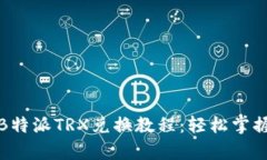 全面解析B特派TRX兑换教程：轻松掌握交易技巧