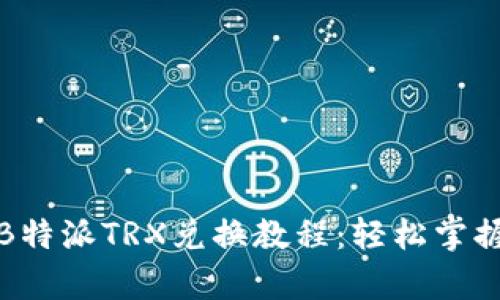 全面解析B特派TRX兑换教程：轻松掌握交易技巧