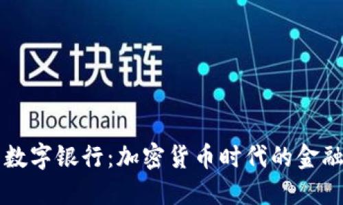 BT钱包数字银行：加密货币时代的金融新选择