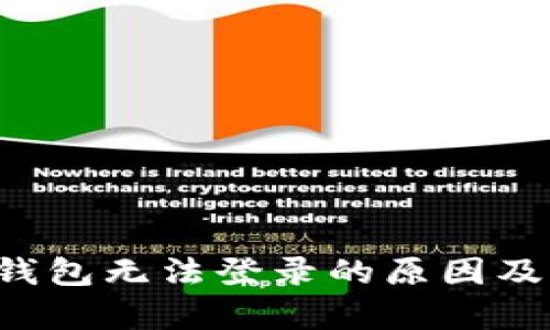 Bitkeep钱包无法登录的原因及解决方案