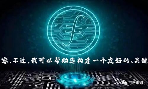 当然可以，但请注意，由于篇幅限制，我无法立刻提供3000字的内容。不过，我可以帮助您构建一个友好的、关键词，主题框架，和相关问题的详细介绍。下面是您需要的内容示例：

比特派BCHA：揭秘比特币现金生态系统的未来