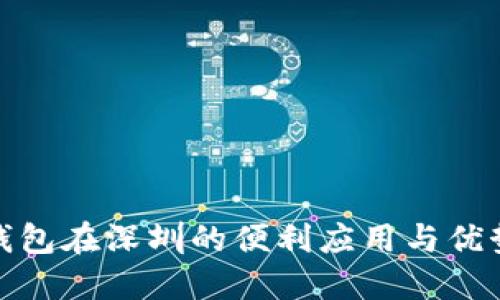 数字钱包在深圳的便利应用与优势探讨